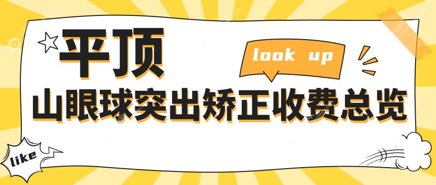 平顶山眼球突出矫正收费总览