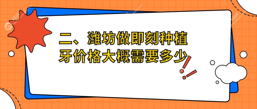 二、潍坊做即刻种植牙价格大概需要多少钱？德医9460、京恩7799、宏垣7698