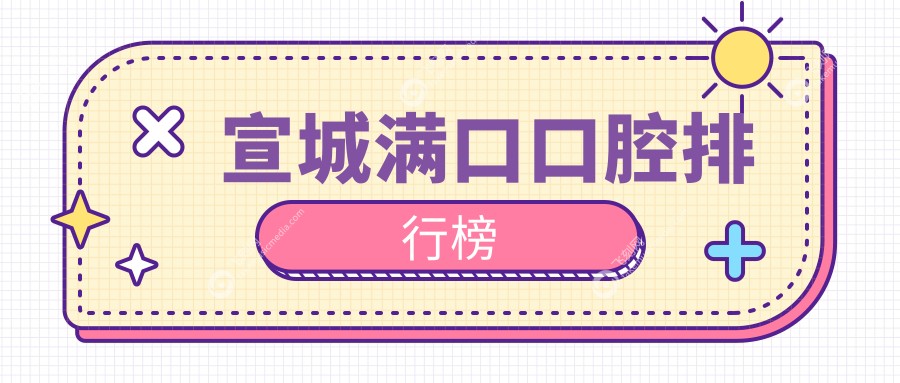 宣城做满口口腔治疗优选医院推荐，专业满口项目仅需40000元起！
