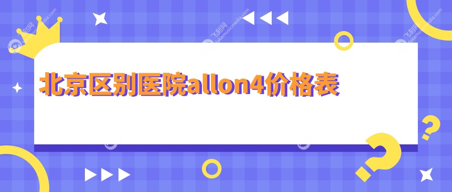北京区别医院allon4价格表