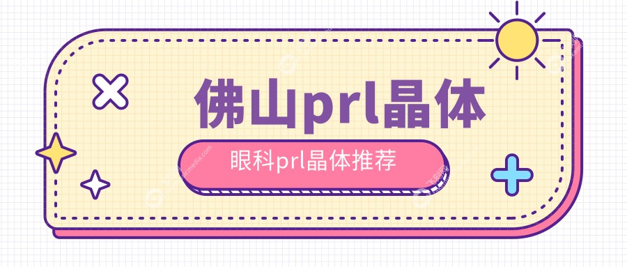 佛山prl晶体眼科prl晶体推荐