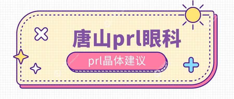 唐山prl眼科prl晶体建议