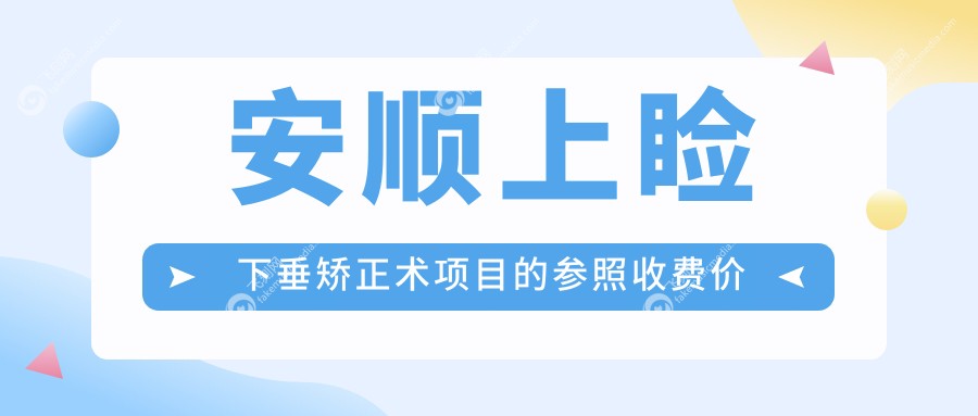 安顺上睑下垂矫正术收费标准详解，附价格表及医院地址指南