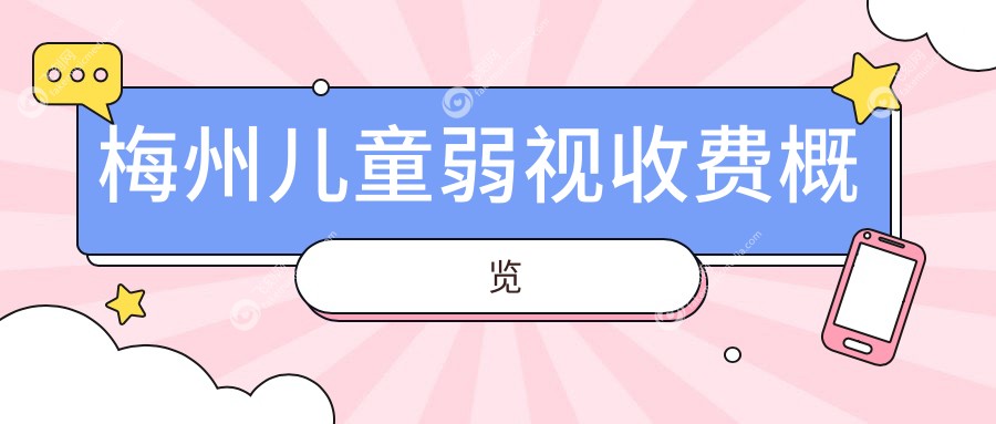 梅州儿童弱视收费概览