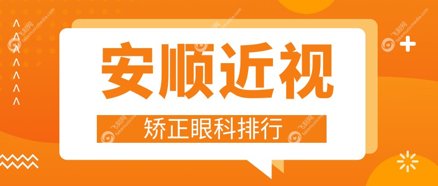 安顺近视矫正眼科医院推荐 权威机构近视手术费用仅需9800元起