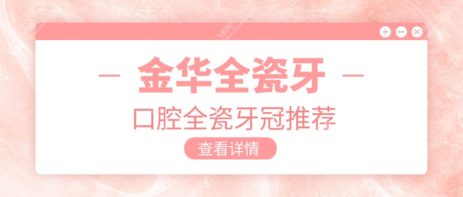 金华全瓷牙口腔全瓷牙冠推荐