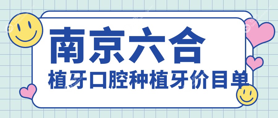 南京六合植牙口腔种植牙价目单
