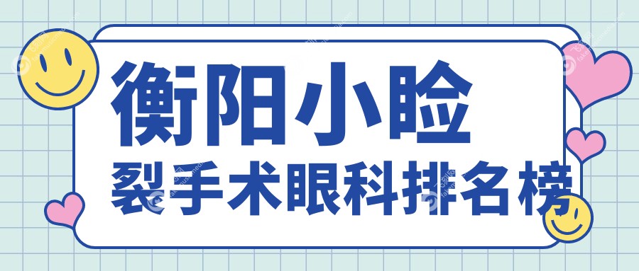 衡阳小睑裂手术眼科排名榜