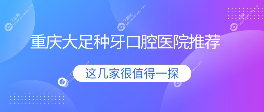 重庆大足区种牙价格揭秘：重庆大足贝嘉口腔提供详细费用清单