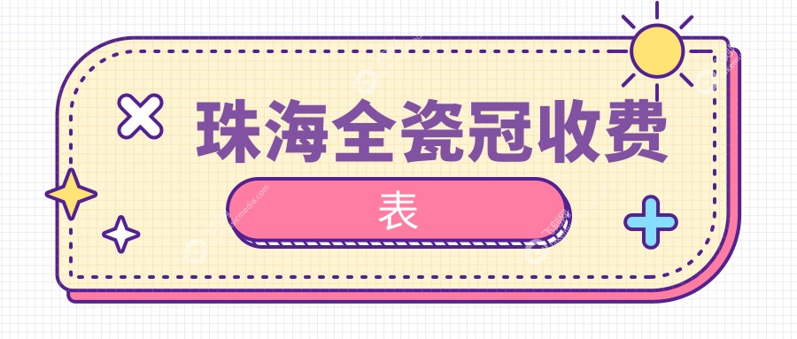 珠海全瓷冠收费表