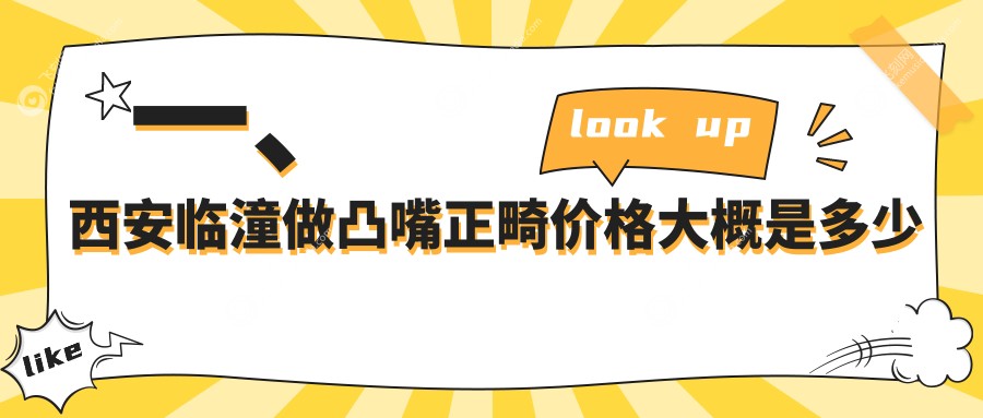 一、西安临潼做凸嘴正畸价格大概是多少钱？揭晓2025西安临潼凸嘴正畸价格表