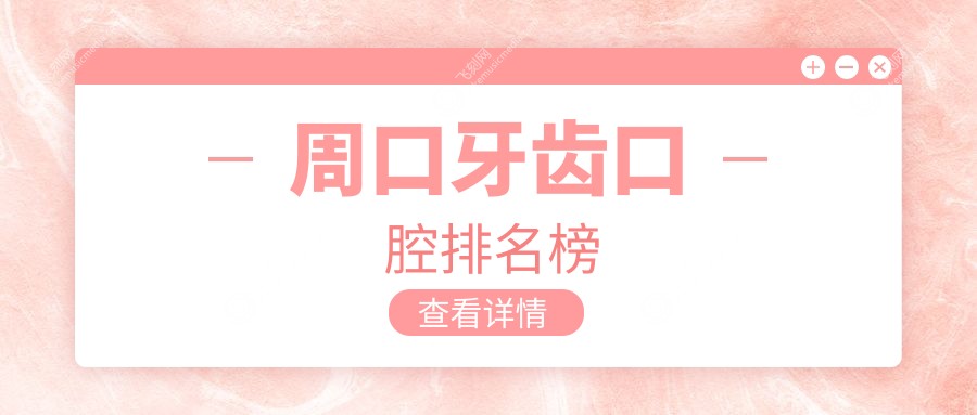 周口牙齿口腔排名榜