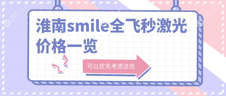 淮南smile全飞秒激光价格一览