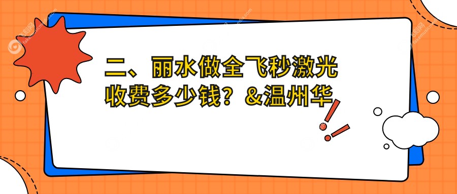 二、丽水做全飞秒激光收费多少钱？&温州华厦眼科11150/9089/9390