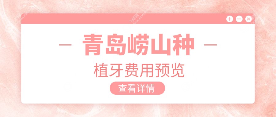 青岛崂山种植牙费用预览