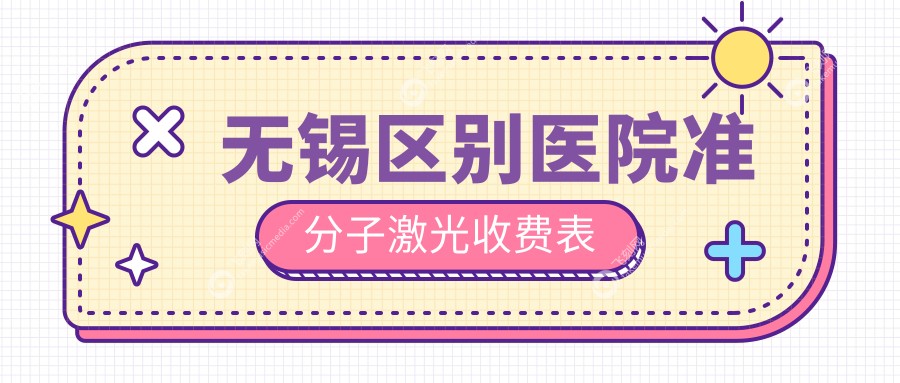 无锡区别医院准分子激光收费表