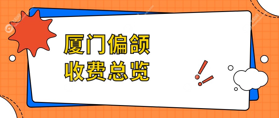 福建厦门美仑美奂美容口腔解读偏颌矫正收费标准详情