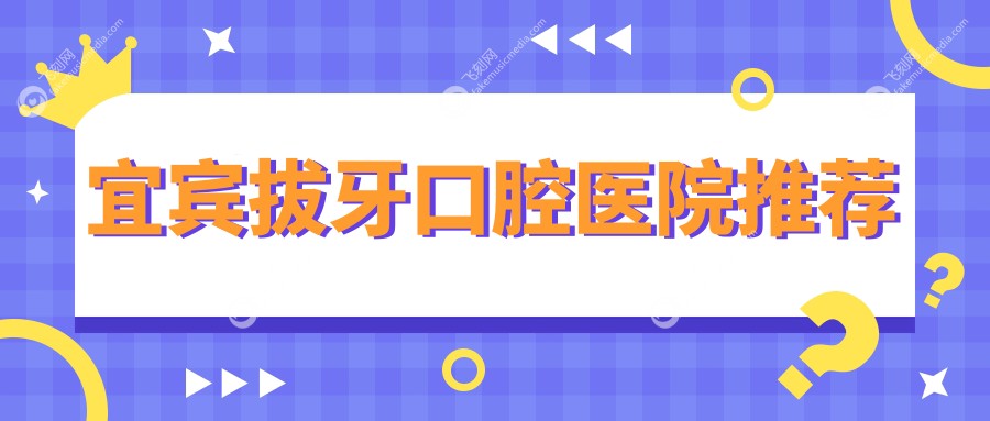 宜宾拔牙口腔医院推荐
