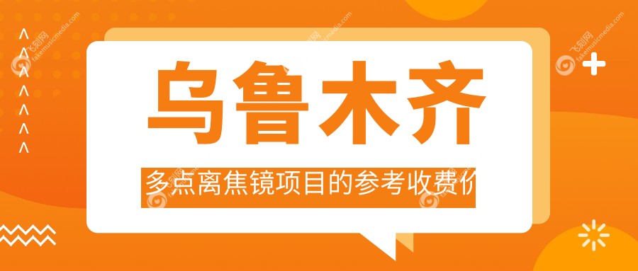 乌鲁木齐多点离焦镜项目的参考收费价格表