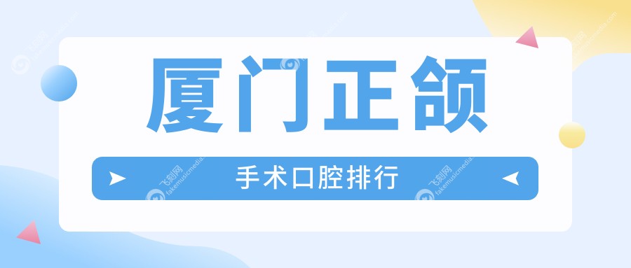 厦门正颌手术口腔排行