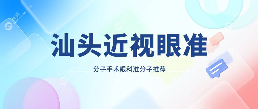 汕头近视眼准分子手术眼科准分子推荐