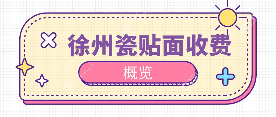徐州瓷贴面收费概览