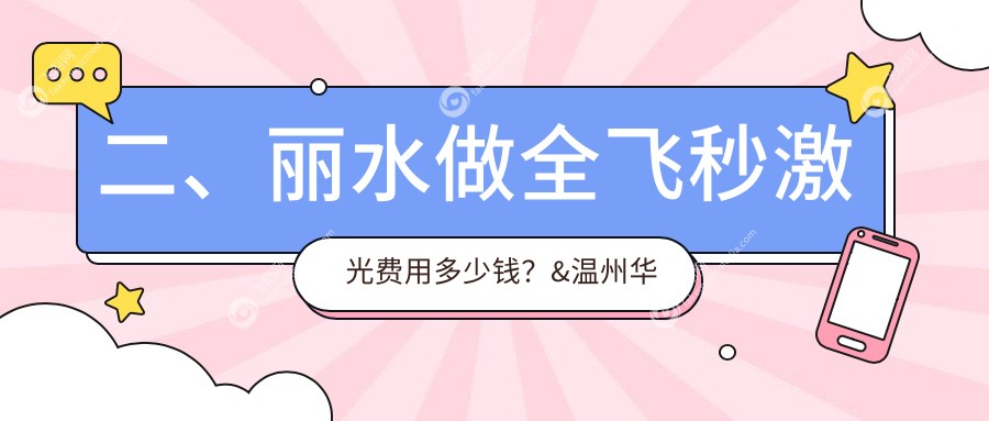 二、丽水做全飞秒激光费用多少钱？&温州华厦眼科11150/9089/9390