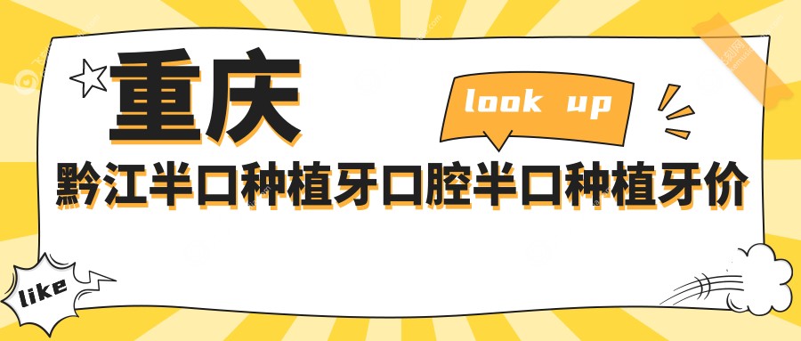 重庆黔江半口种植牙口腔半口种植牙价目表