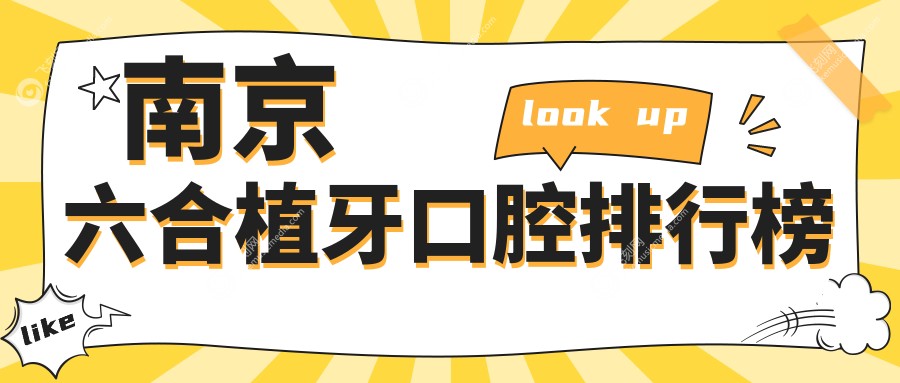 南京六合植牙口腔排行榜