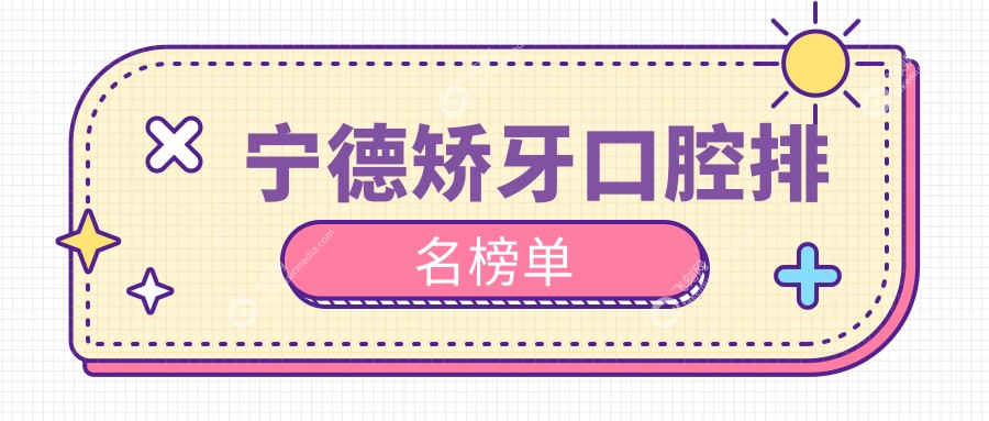 宁德矫牙口腔排名榜单