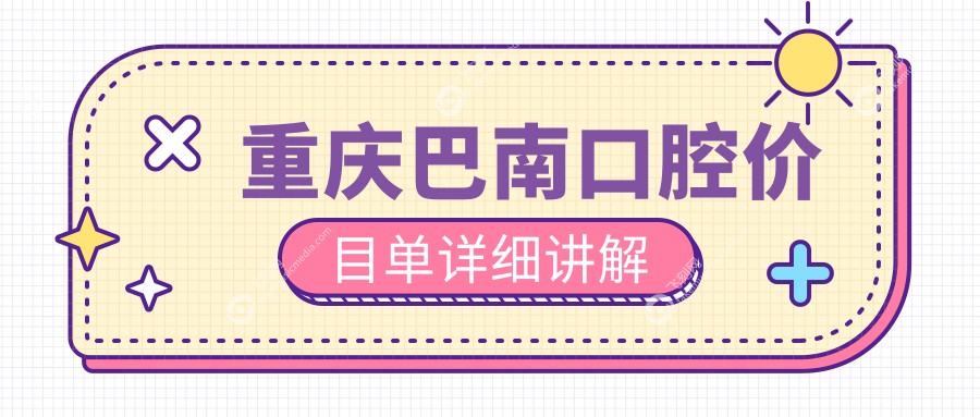重庆巴南口腔价目单详细讲解