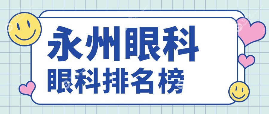 永州眼科治疗优选医院推荐 近视矫正等眼科项目仅需5000元起