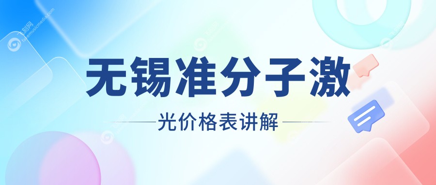 无锡准分子激光价格表讲解