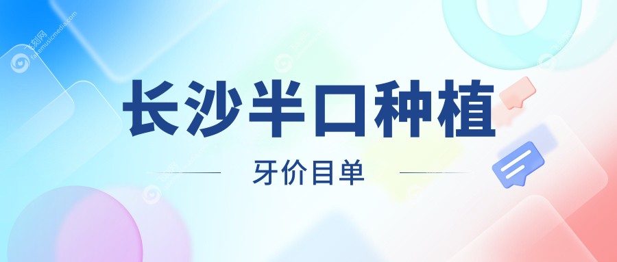 长沙半口种植牙价格揭秘：专业口腔机构半口种植仅需18000元起