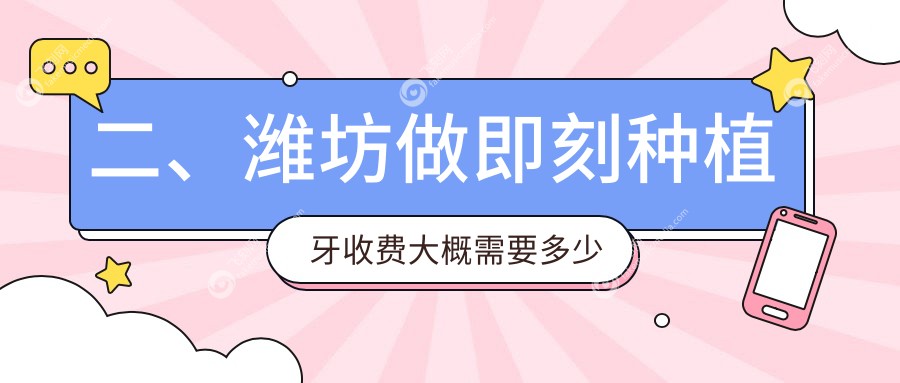 二、潍坊做即刻种植牙收费大概需要多少钱？德医9460、京恩7799、宏垣7698