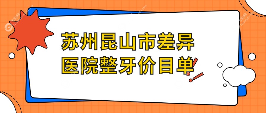 苏州昆山市差异医院整牙价目单