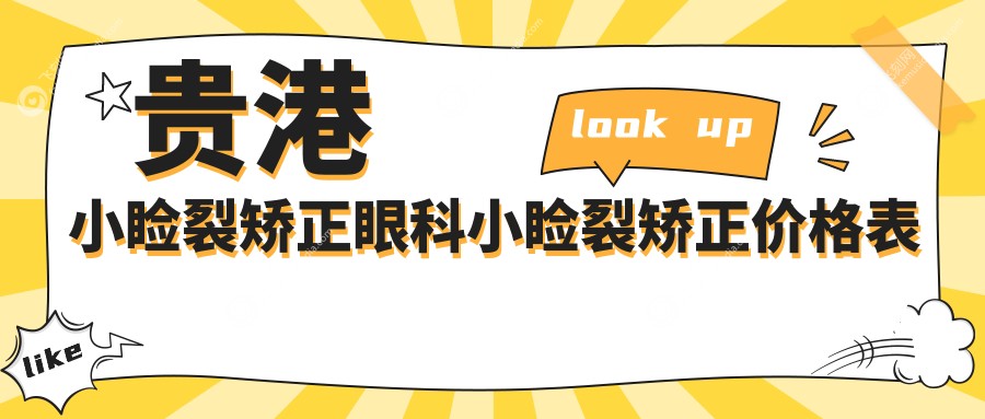 贵港小睑裂矫正眼科小睑裂矫正价格表
