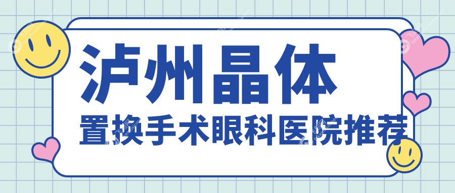 泸州晶体置换手术眼科医院推荐
