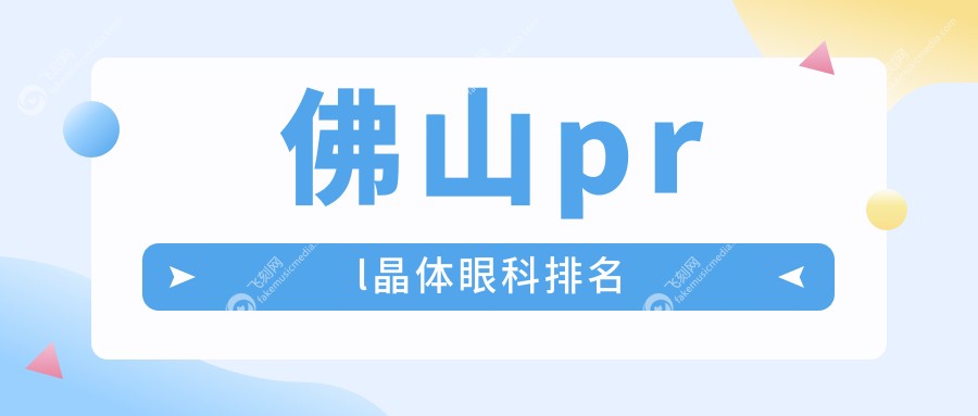 佛山prl晶体眼科排名
