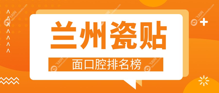 兰州瓷贴面口腔排名榜