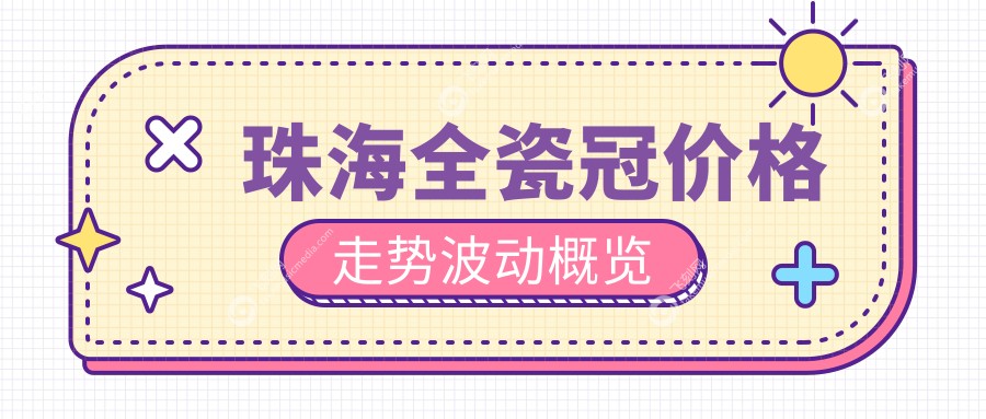珠海全瓷冠价格走势波动概览