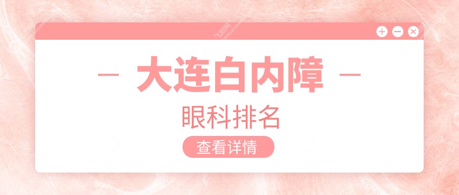 大连白内障眼科排名