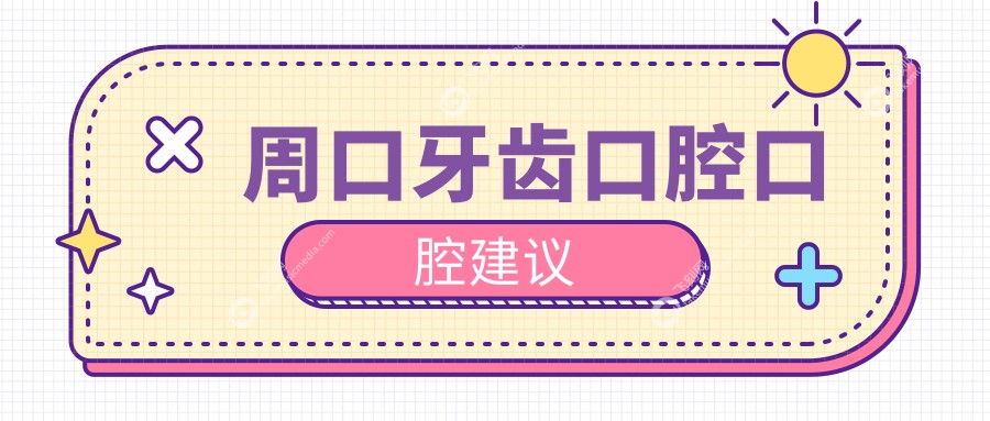 周口牙齿口腔口腔建议