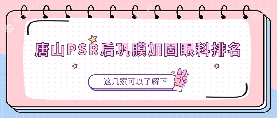唐山PSR后巩膜加固眼科排名