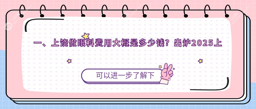 上饶眼科手术费用全解析，专业眼科治疗价格仅需5000元起