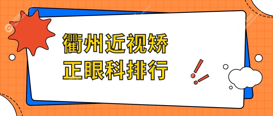 浙江衢州近视矫正眼科医院排名出炉 爱尔与江山康利备受推荐