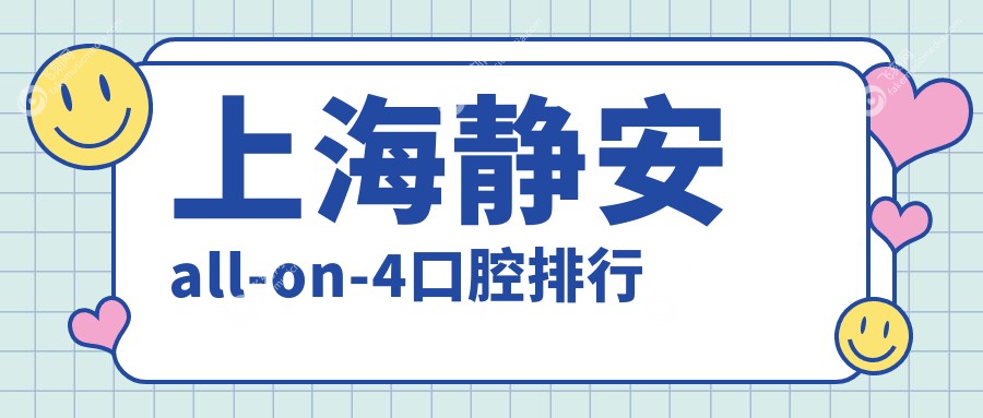 上海静安all-on-4口腔排行