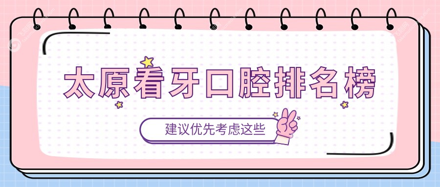 太原看牙口腔排名榜
