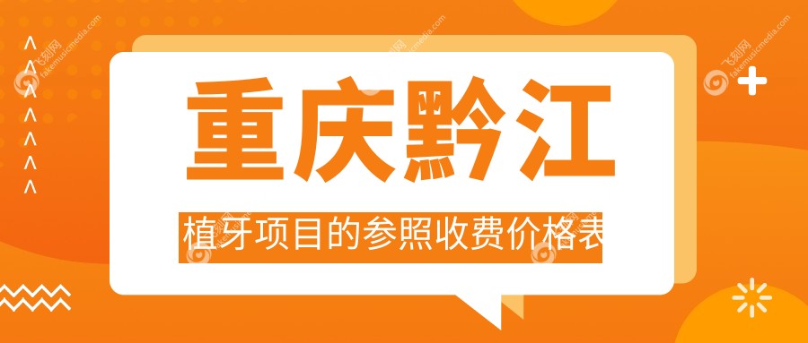 重庆黔江植牙项目的参照收费价格表
