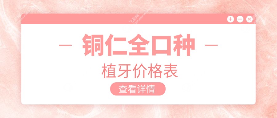 铜仁全口种植牙价格表